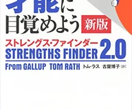 さあ、才能(じぶん)に目覚めよう 新版 ストレングス・ファインダー2.0