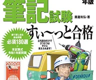 ぜんぶ絵で見て覚える第2種電気工事士筆記試験すいーっと合格(2020年版)