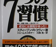 7つの習慣-成功には原則があった!