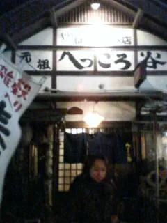 へっころ谷