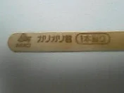 ガリガリ君あたり