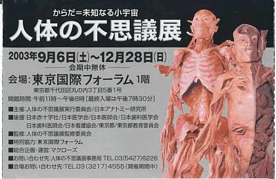 人体の不思議展