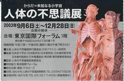 人体の不思議展