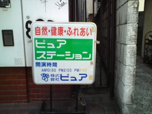 ピュアショップとは