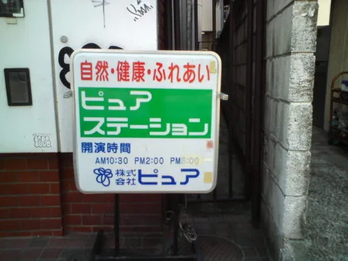 ピュアショップとは