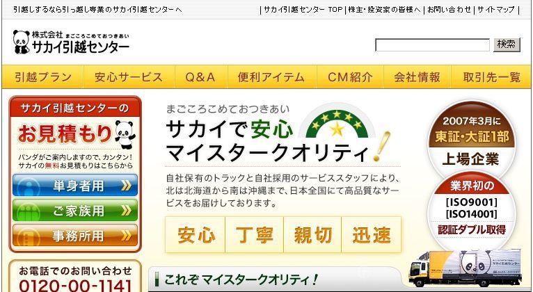 サカイ引越センターに不当請求された